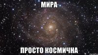 мира просто космична