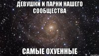 девушки и парни нашего сообщества самые охуенные