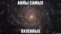 анны самые охуенные