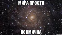 мира просто космична