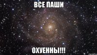 все паши охуенны!!!