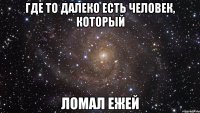 где то далеко есть человек, который ломал ежей