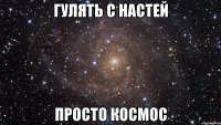 гулять с настей просто космос