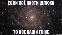 если все насти шлюхи то все паши тоже