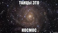 танцы это космос