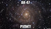 ак-47 рулит!