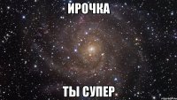 ирочка ты супер