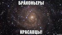 браконьеры красавцы!