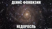 денис фонвизин недоросль