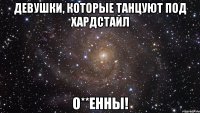 девушки, которые танцуют под хардстайл о**енны!