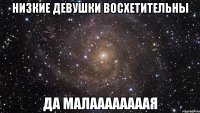 низкие девушки восхетительны да малаааааааая