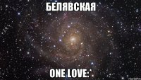 белявская one love:*