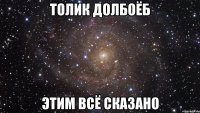 толик долбоёб этим всё сказано