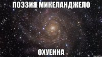 поэзия микеланджело охуенна