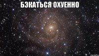 бэкаться охуенно 