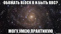 обожать block b и быть bbc? могу,умею,практикую