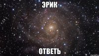 эрик ответь