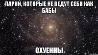 парни, которые не ведут себя как бабы охуенны