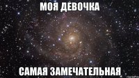 моя девочка самая замечательная