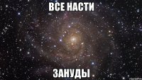 все насти зануды