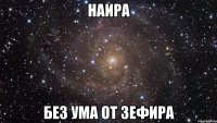 наира без ума от зефира