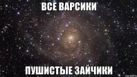 все варсики пушистые зайчики