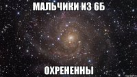 мальчики из 6б охрененны