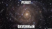 ренат охуенный