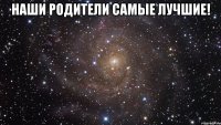 наши родители самые лучшие! 