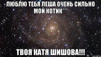 люблю тебя леша очень сильно мой котик*** твоя катя шишова!!!