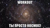 workout ты просто космос!