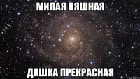 милая няшная дашка прекрасная