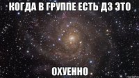 когда в группе есть дз это охуенно