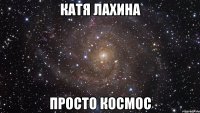 катя лахина просто космос