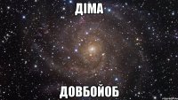 діма довбойоб