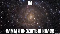 6а самый пиздатый класс