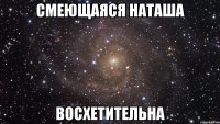 смеющаяся наташа восхетительна