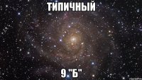 типичный 9 "б"