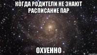 когда родители не знают расписание пар охуенно