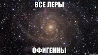 все леры офигенны