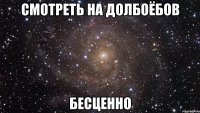 смотреть на долбоёбов бесценно