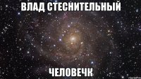 влад стеснительный человечк