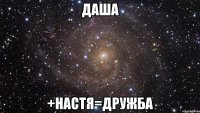 даша +настя=дружба