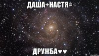 даша+настя= дружба♥♥