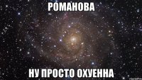 романова ну просто охуенна