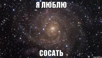 я люблю сосать