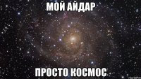 мой айдар просто космос