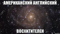 американский английский восхитителен