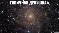 типичная девушка# 