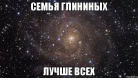 семья глининых лучше всех